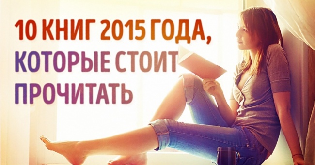 10 головних книг 2015 року, які варто прочитати