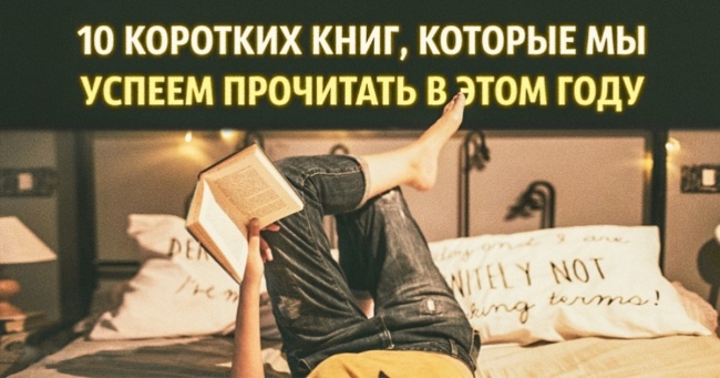 10 коротких книг, які ми встигнемо прочитати в цьому році