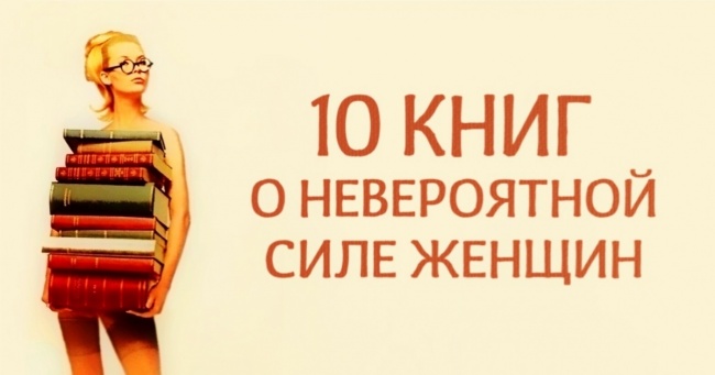 10 книг про неймовірну силу жінок