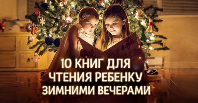 10 книг для читання дитині зимовими вечорами