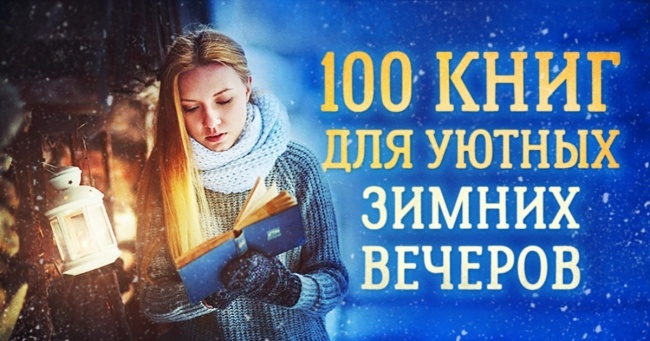 100 книжок для затишних зимових вечорів