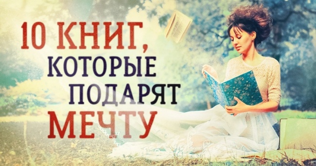 10 книг, які подарують мрію