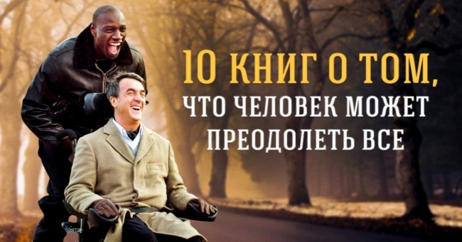 10 книг про те, що людина може подолати всі