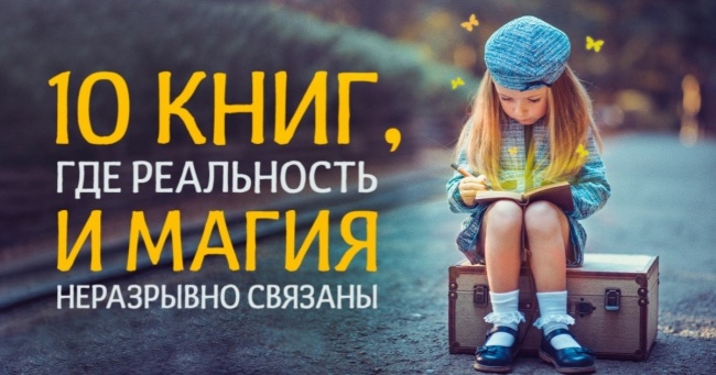 10 книг, де реальність і магія нерозривно пов'язані