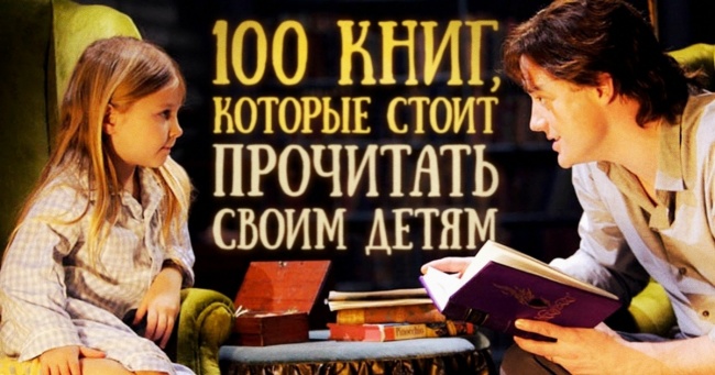 100 книг, які варто прочитати дитині, поки він не навчився читати