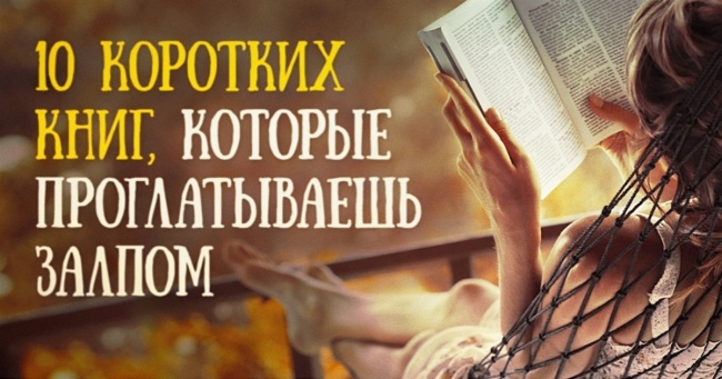 10 коротких книг, які проглатываешь залпом