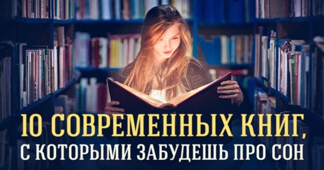 10 сучасних книг, з якими забудеш про сон