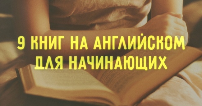 9 книг, з якими легко і приємно вчити англійську