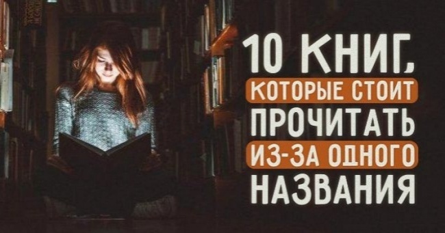 10 книг, які варто прочитати з-за однієї назви