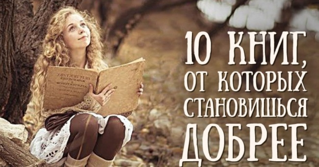 10 книг, від яких стаєш добрішим