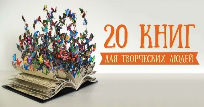 20 книг для творчих людей
