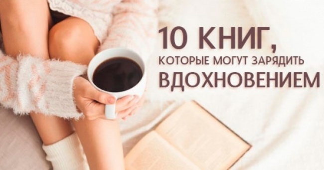 10 книг, заряджаючих натхненням