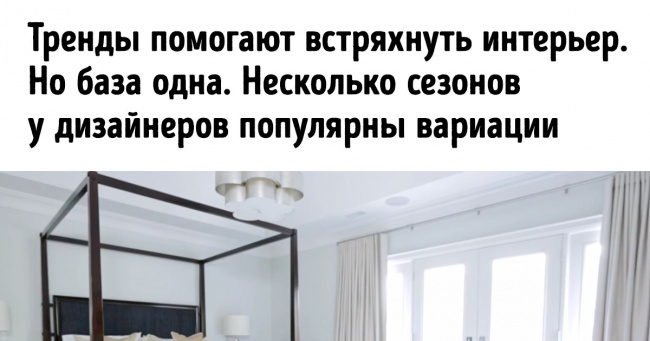 15 неочевидних правил, як створити інтер'єр поза часу, який буде актуальним і через 20 років