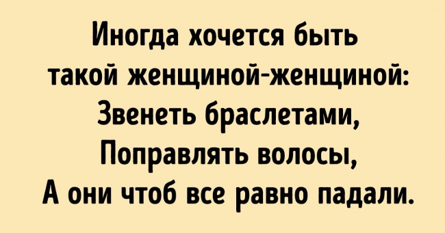 Чесне вірш про те, що кожна жінка іноді мріє про інше життя