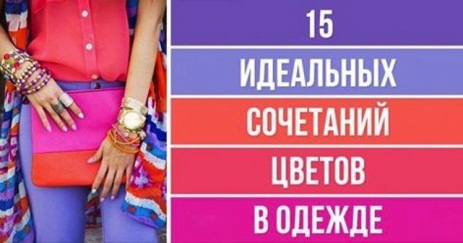 15 ідеальних поєднань кольорів в одязі