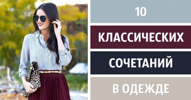 10 класичних поєднань в одязі для створення ідеального образу