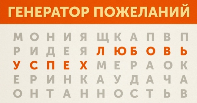 Чарівний генератор новорічних побажань від AdMe.ru