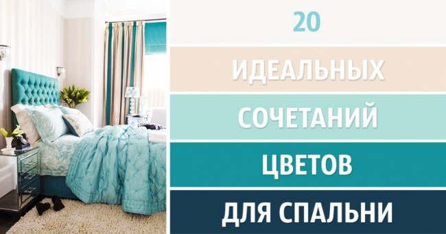 20 ідеальних поєднань кольорів в інтер'єрі спальні