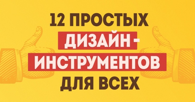 12 простих дизайн-інструментів, з якими впорається кожен