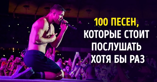 100 культових пісень, які завоювали серця декількох поколінь (Рейтинг журналу The Insider)