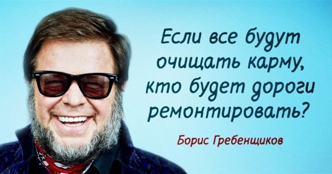 15 мудрих думок легендарного Бориса Гребенщикова