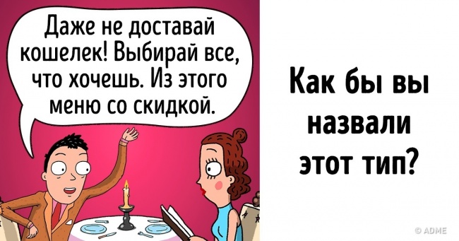 13 коміксів про те, які типи хлопців можна зустріти на першому побаченні