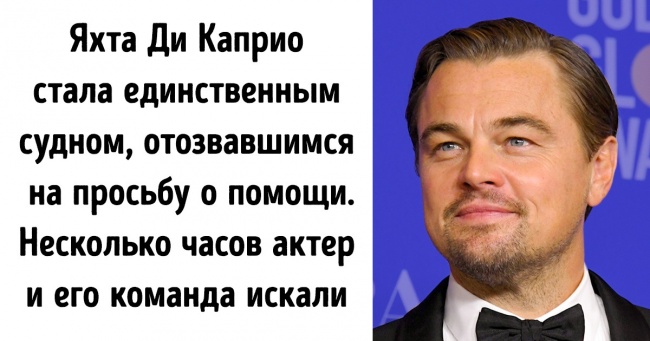 У нас є ще одна причина закохатися в Леонардо Ді Капріо. Перед Новим роком він врятував життя людині