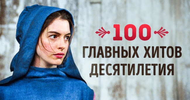 100 кращих фільмів десятиліття, яким варто присвятити вечора на канікулах