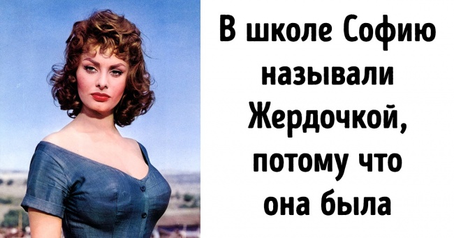 Софі Лорен віддала свій перший гонорар батькові за те, щоб її сестра могла носити його прізвище. Але сама актриса прославилася під псевдонімом