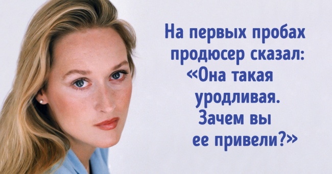 Меріл Стріп — жінка, яка ніколи не ставила кар'єру вище любові, але все одно досягла неймовірного успіху