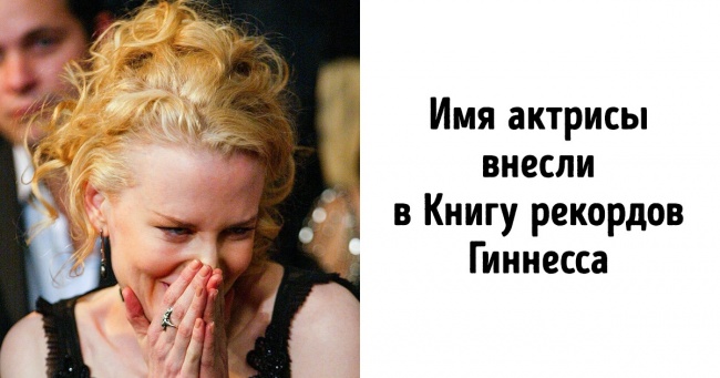 11 фактів про Ніколь Кідман — звичайної австралійської дівчині, яка стала улюбленицею мільйонів