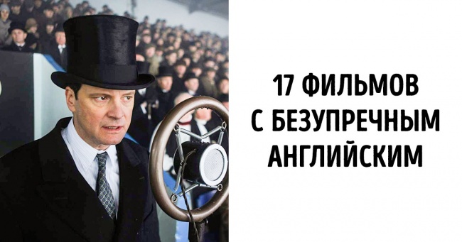 17 фільмів з ідеальним англійською, який слухати — одне задоволення (Для всіх, хто вивчає)