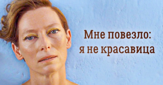 Тільда Суінтон встигла прожити десятки різних життів. А все тому, що вона не боїться бути собою