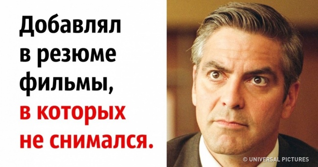 10 першокласних акторів, які здобули ролі обманом