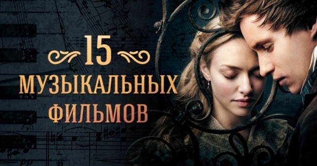 15 музичних фільмів, які можна закохатися
