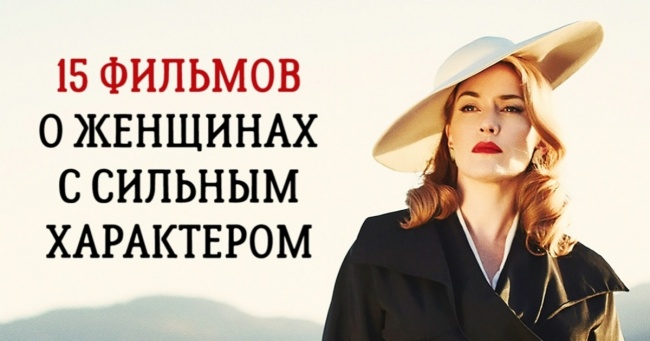 15 фільмів про жінок з сильним характером