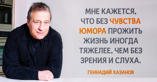 15 цитат Геннадія Хазанова, які зачіпають за живе