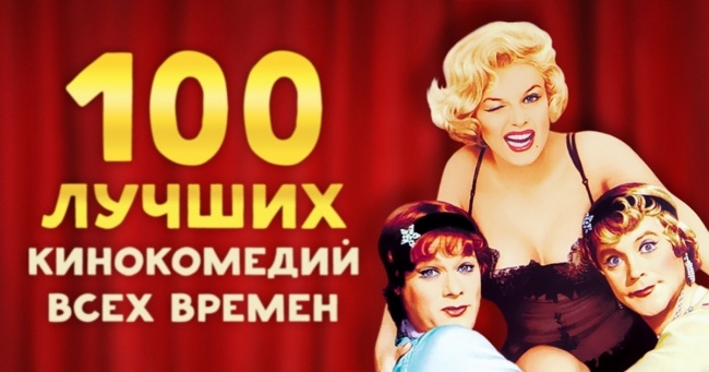100 кращих кінокомедій всіх часів