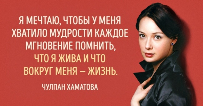15 цитат незвичайною Чулпан Хаматової