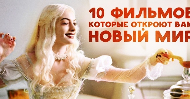 10 фільмів, які відкриють вам новий світ
