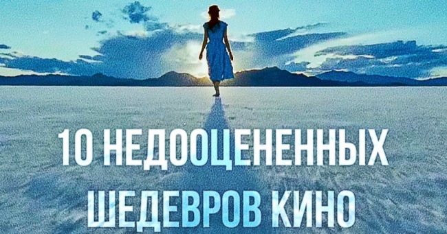 10 недооцінених шедеврів кіно