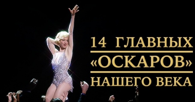 14 головних «Оскарів» нашого століття