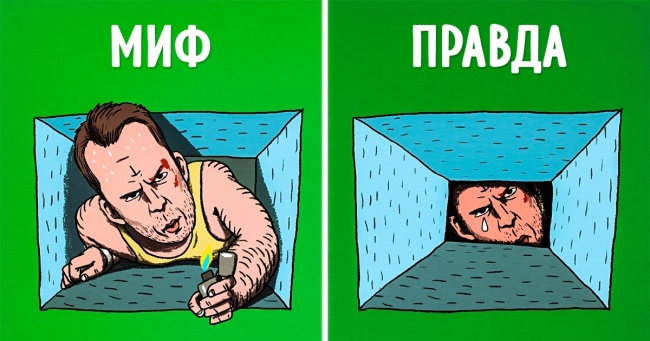 12 міфів, які ми повірили завдяки Голлівуду