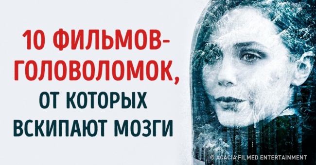10 фільмів-головоломок, від яких скипають мізки