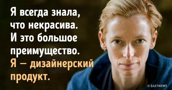 15 цитат неймовірною Тільди Суінтон