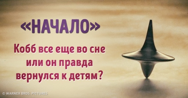 10 розгадок найзаплутаніших фіналів в історії кіно