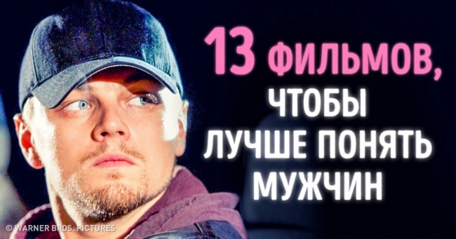13 фільмів, щоб краще зрозуміти чоловіків