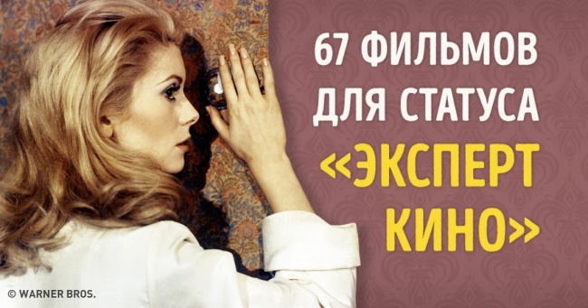 67 обов'язкових фільмів для статусу «експерт кіно»