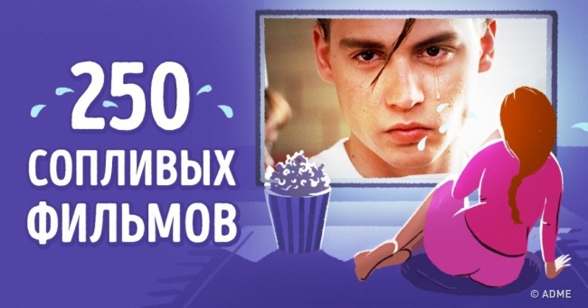 250 самих сопливих фільмів. Те що потрібно в осінній період