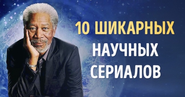 10 наукових серіалів, які піднімуть ваш інтелектуальний рівень